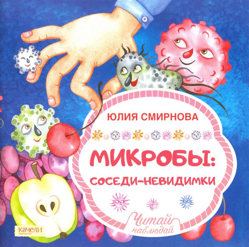 Микробы: соседи-невидимки