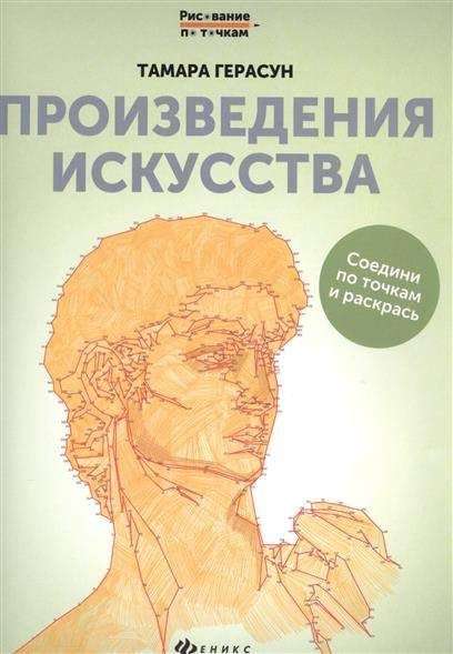 Произведения искусства: книга для творчества. 2-е издание