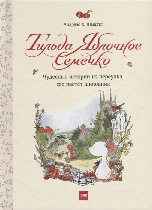 Тильда Яблочное Семечко. Чудесные истории из переулка, где растёт шиповник