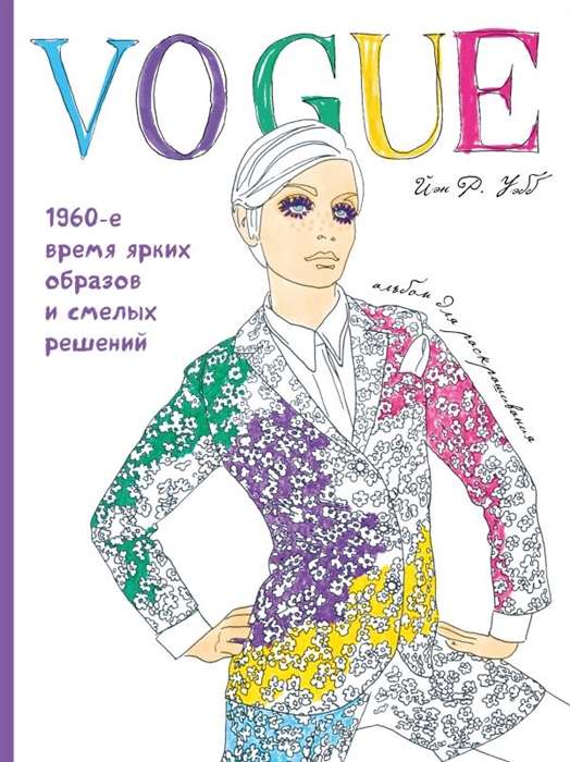 Vogue. Яркие образы и смелые решения. Альбом для раскрашивания (белый)