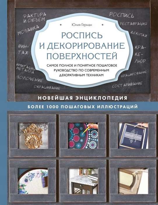 Роспись и декорирование поверхностей. Самое полное и понятное пошаговое руководство по современным декоративным техникам. Новейшая энциклопедия