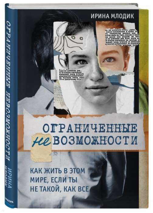 Ограниченные невозможности. Как жить в этом мире, если ты не такой, как все