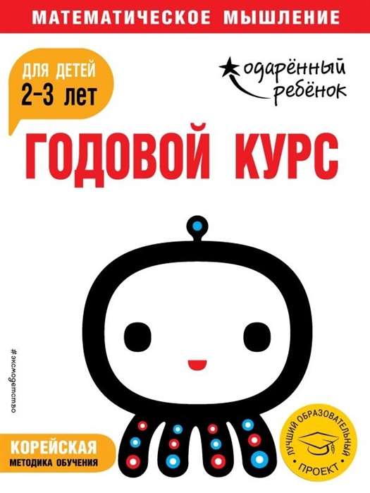 Годовой курс: для детей 2-3 лет (с наклейками)