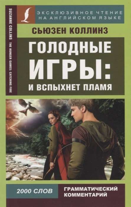 Голодные игры: И вспыхнет пламя = The Hunger Games: Catching Fire