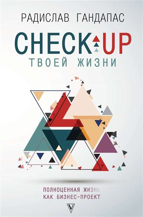 Checkup твоей жизни: полноценная Ж[изнь] как бизнес-проект. Воркбук