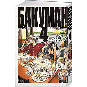 Бакуман. Книга 4