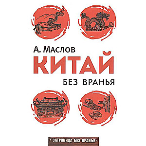 Китай без вранья