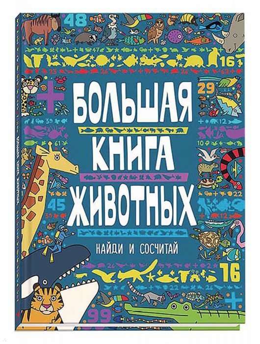 Большая книга животных