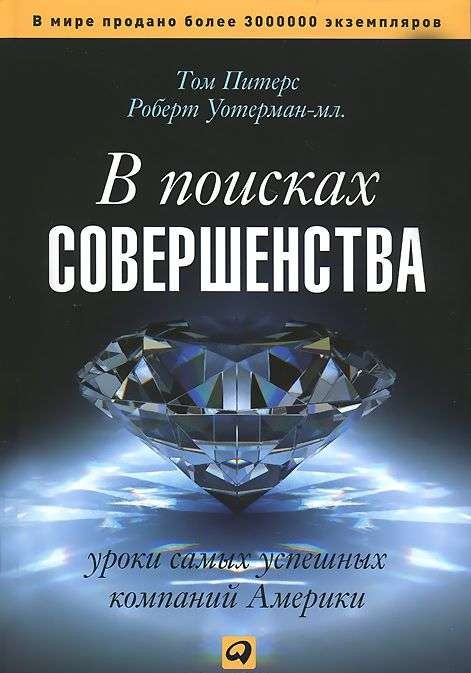 В поисках совершенства: Уроки самых успешных компаний Америки. 5-е издание