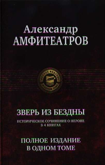 Зверь из Бездны. Полное издание в одном томе