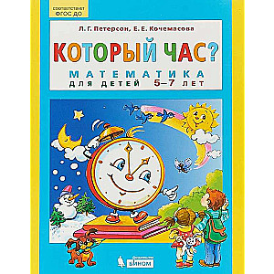 Который час? Математика для детей 5-7 лет