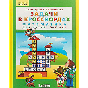 Задачи в кроссвордах. Математика для детей 5-7 лет