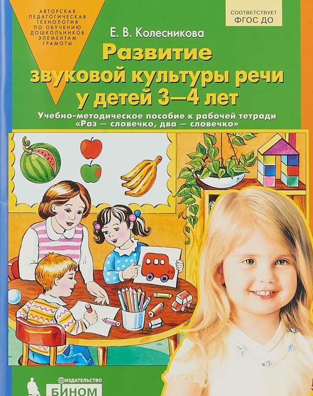 Развитие звуковой культуры речи у детей 3-4 лет