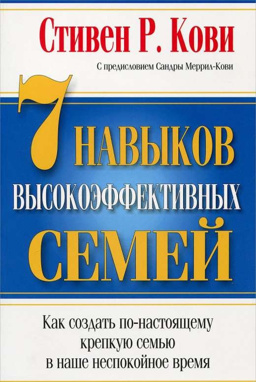 7 навыков высокоэффективных семей. 9-е издание