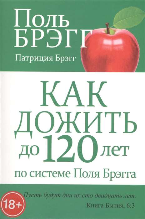 Как дожить до 120 лет по системе Поля Брэгга. 3-е издание