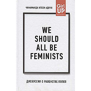 We should all be feminists. Дискуссия о равенстве полов