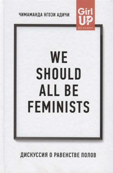 We should all be feminists. Дискуссия о равенстве полов