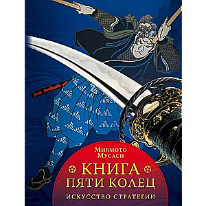 Книга пяти колец. Жизнь Миямото Мусаси. Бусидо. Дух Японии