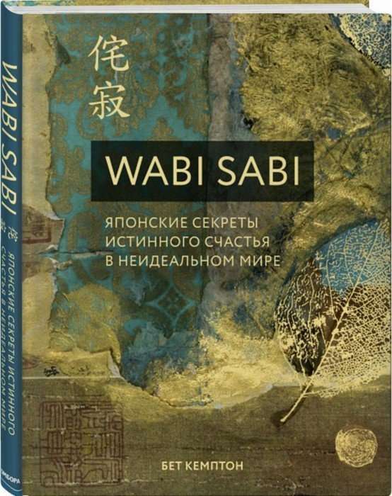 Wabi Sabi. Японские секреты истинного счастья в неидеальном мире