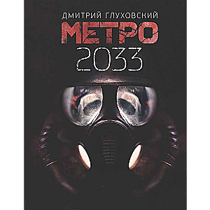 Метро 2033