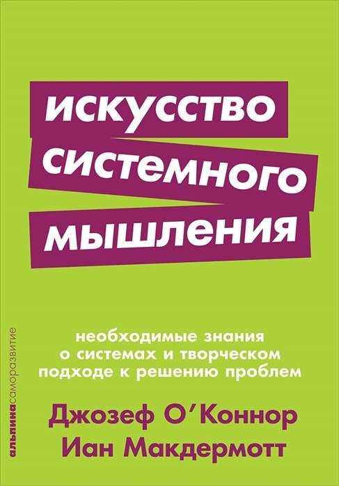 Искусство системного мышления: необходимые знания о системах и творческом подходе к решению проблем