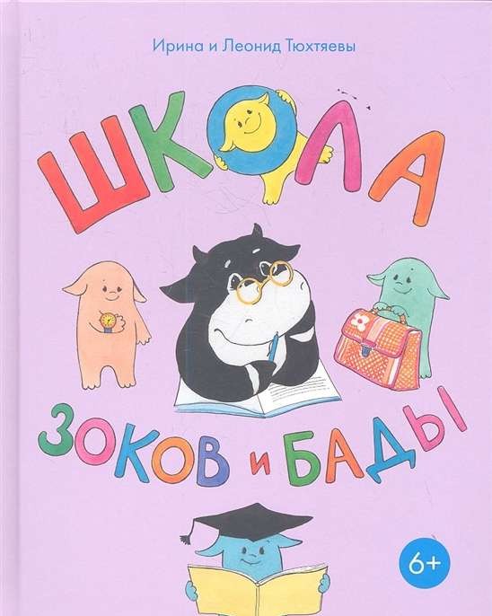 Зоки и Бада. Пособие для детей по воспитанию родителей