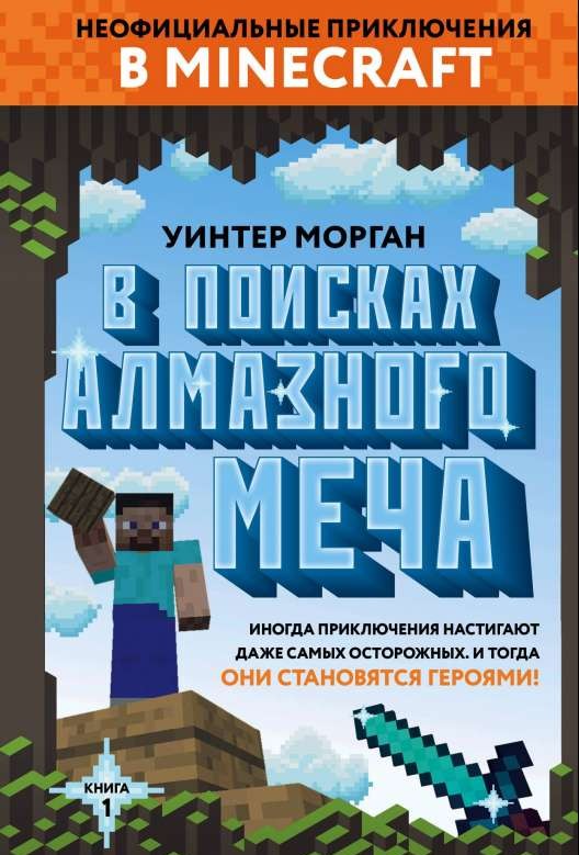 В поисках алмазного меча. Книга 1