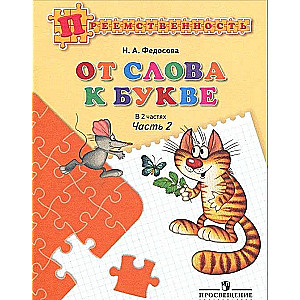 От слова к букве в 2-х частях. Часть 1-2. Пособие для детей 5-7 лет. 10-е издание