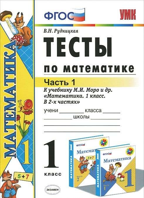 Тесты по математике: 1 класс. В 2-х частях. Часть 1