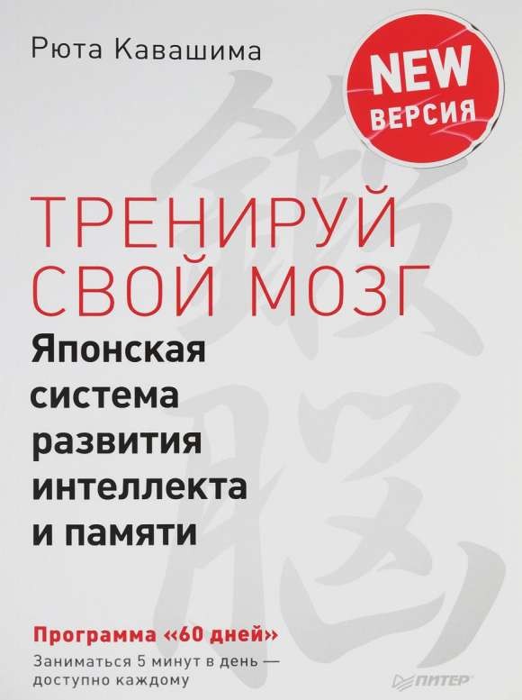 Тренируй свой мозг. Японская система развития интеллекта и памяти. Продвинутая версия