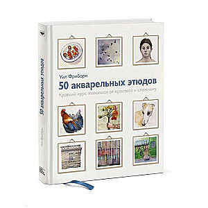 50 акварельных этюдов. Краткий курс живописи от простого к сложному