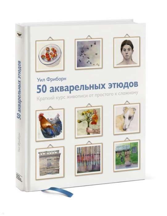 50 акварельных этюдов. Краткий курс живописи от простого к сложному