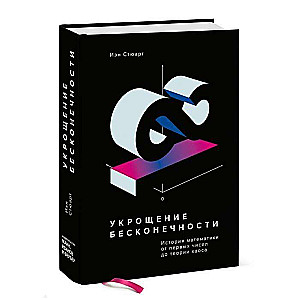 Укрощение бесконечности. История математики от первых чисел до теории хаоса