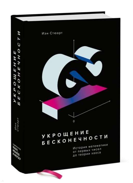 Укрощение бесконечности. История математики от первых чисел до теории хаоса