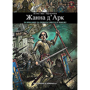 Жанна Д  Арк. Биография в комиксах