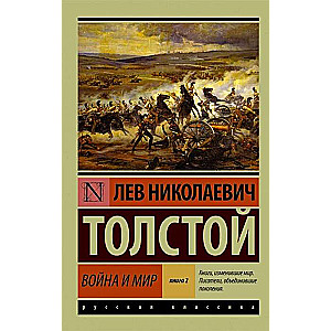 Война и мир. Книга 2. Тома 3-4