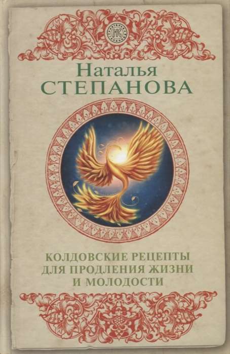 Колдовские рецепты для продления жизни и молодости