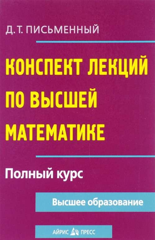 Конспект лекций по высшей математике. Полный курс