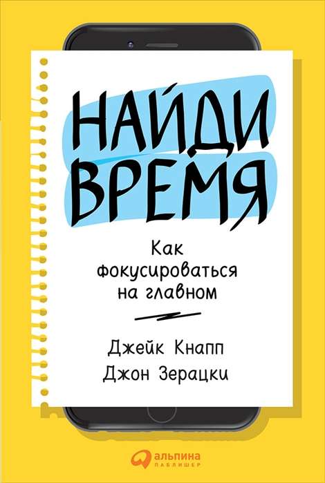 Найди время: Как фокусироваться на главном