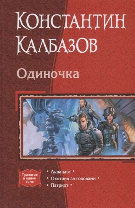 Одиночка: Акванавт. Охотник за головами. Патриот