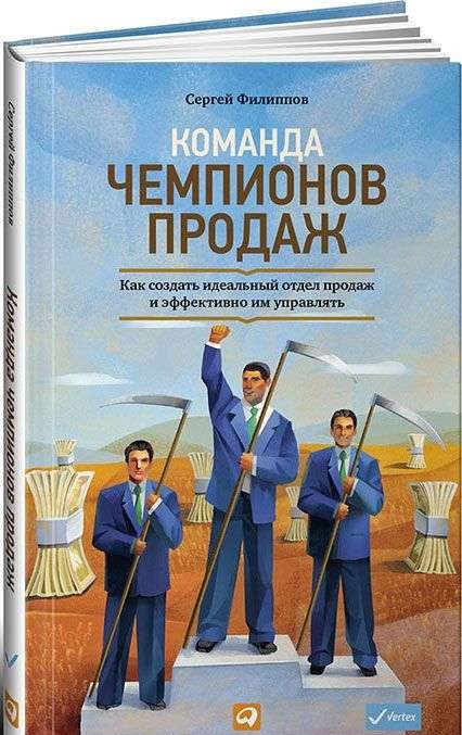 Команда чемпионов продаж: Как создать идеальный отдел продаж и эффективно им управлять