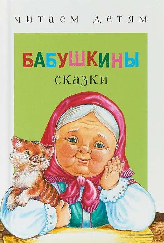 Бабушкины сказки