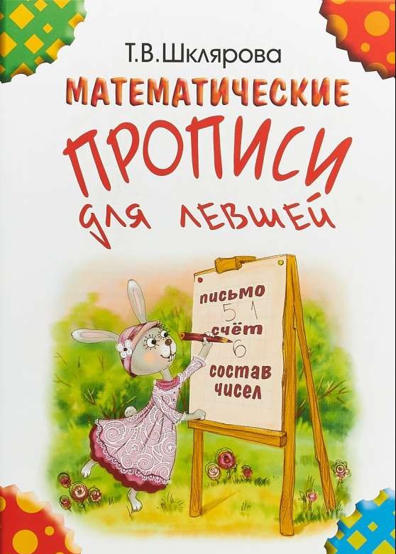 Математические прописи для левшей. 5-е издание