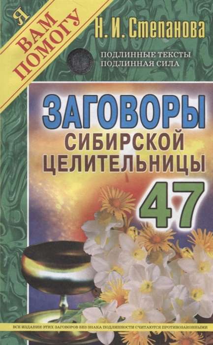 Заговоры сибирской целительницы-47