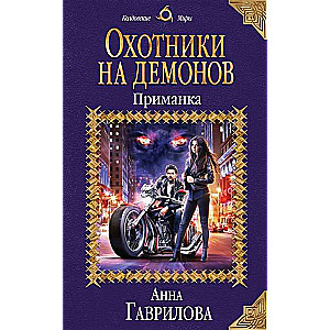 Охотники на демонов. Приманка