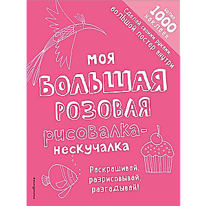 Моя большая розовая рисовалка-нескучалка