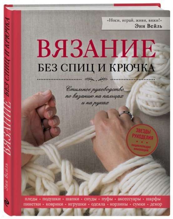 Вязание без спиц и крючка. Стильное руководство по вязанию на пальцах и на руках