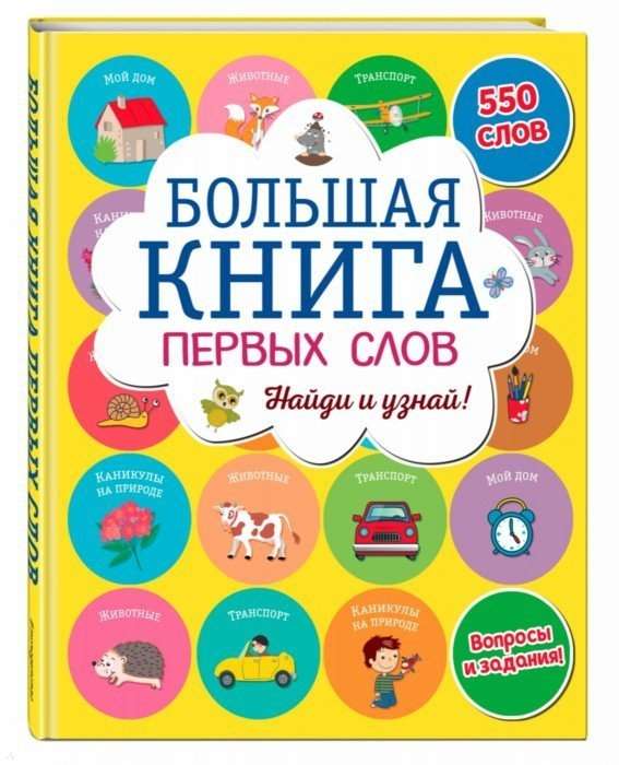 Большая книга первых слов. Найди и узнай!