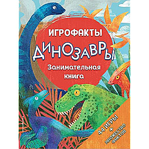 Динозавры. Занимательная книга