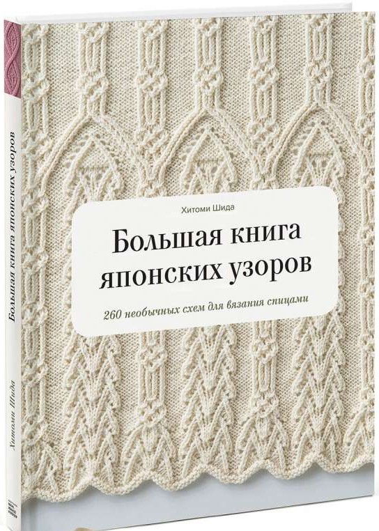 Большая книга японских узоров. 260 необычных схем. 2-е издание